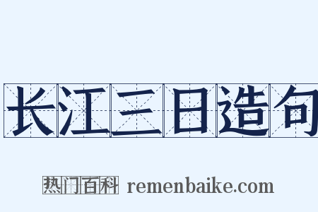 长江三日造句是什么意思的图片